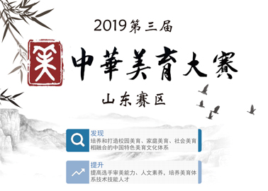 2019第三届中华美育大赛（山东赛区）