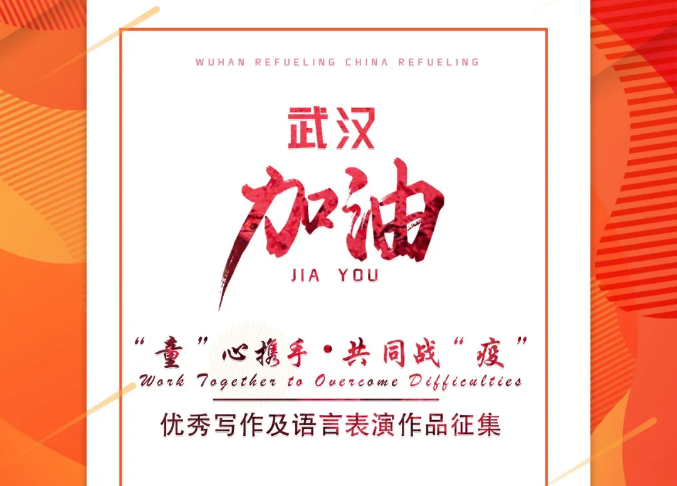 “童”心携手•共同战“疫” —— 优秀写作及语言表演作品征集