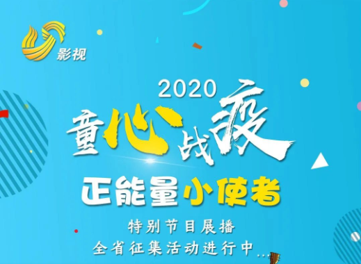 山东广播电视台 | 2020“童心战疫---我是正能量小使者”