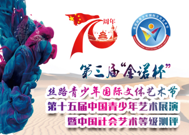 “桃李杯·搜星中国”第十五届中国青少年艺术展演