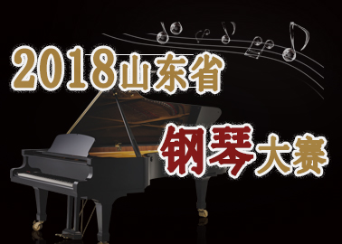 2018山东省钢琴大赛章程