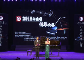 2018山东省钢琴大赛颁奖典礼音乐会