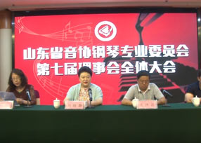 山东省音协钢琴专业委员会第七届理事全体大会