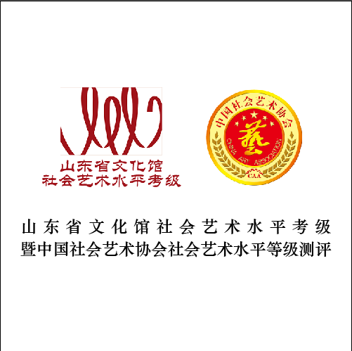 2020山东省文化馆社会艺术水平考级 中国社会艺术等级测评