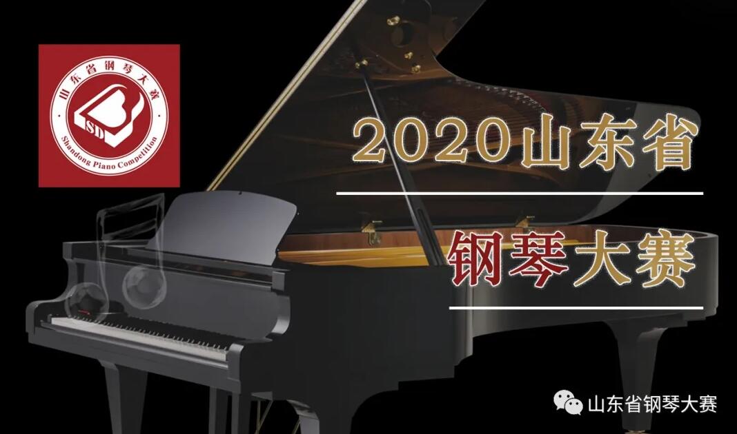 2020山东省钢琴大赛