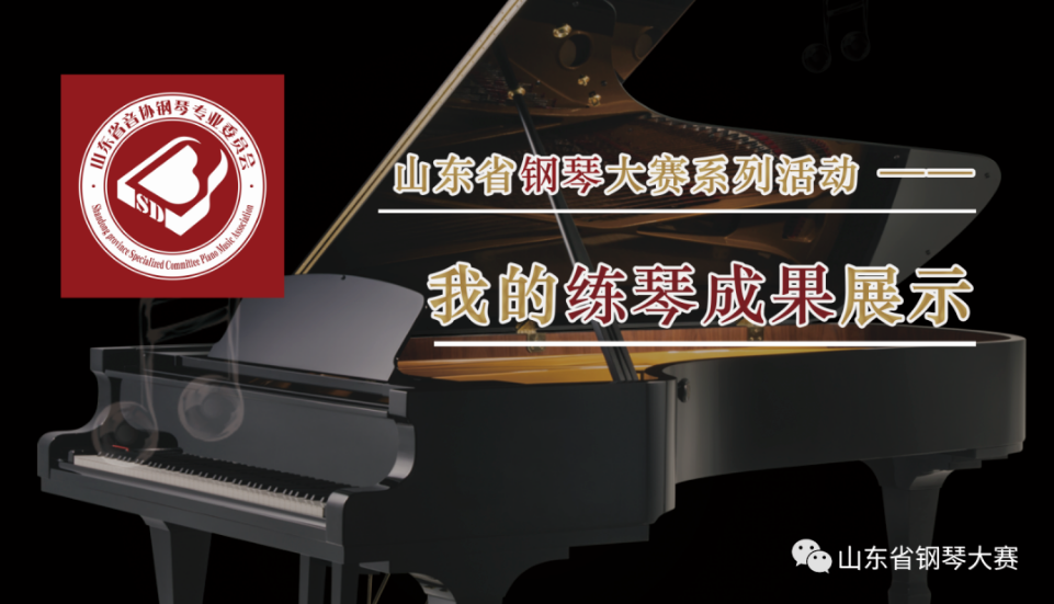 山东省钢琴大赛系列活动——我的练琴成果展示作品征集