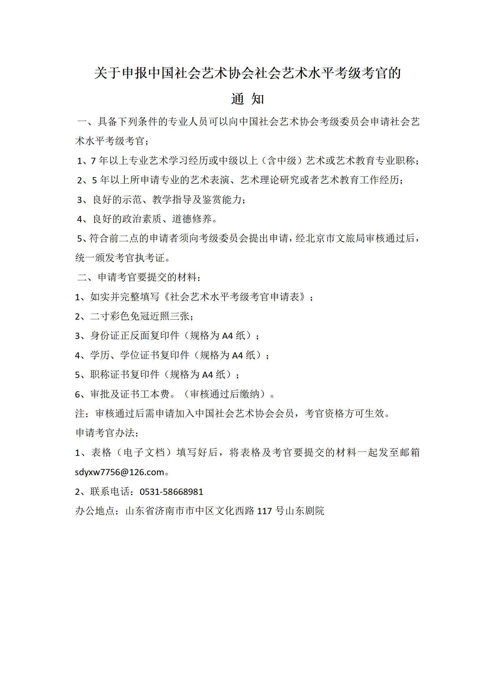 关于申报中国社会艺术协会社会艺术水平考级考官的通知