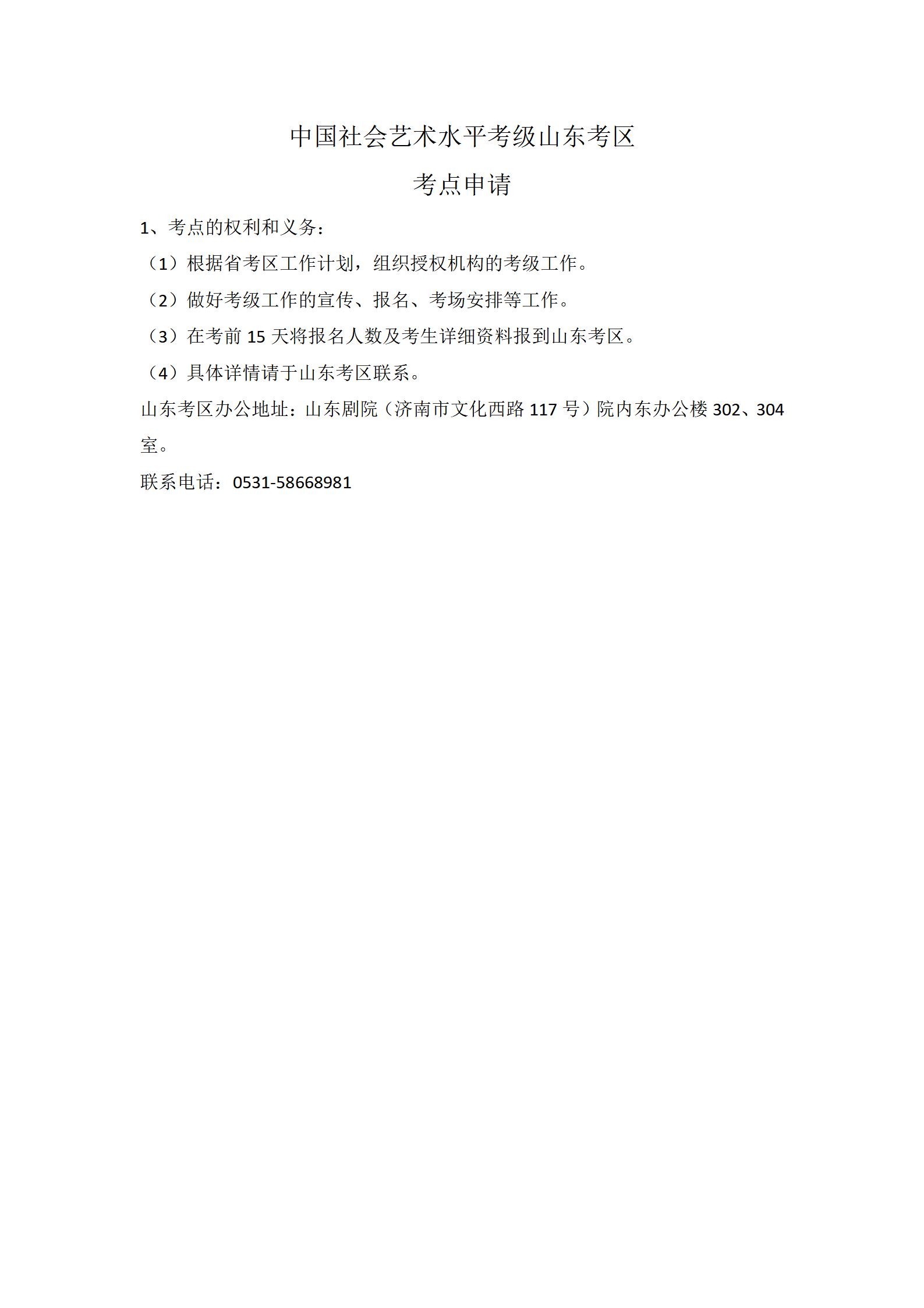 中国社会艺术水平考级山东考区 考点申请