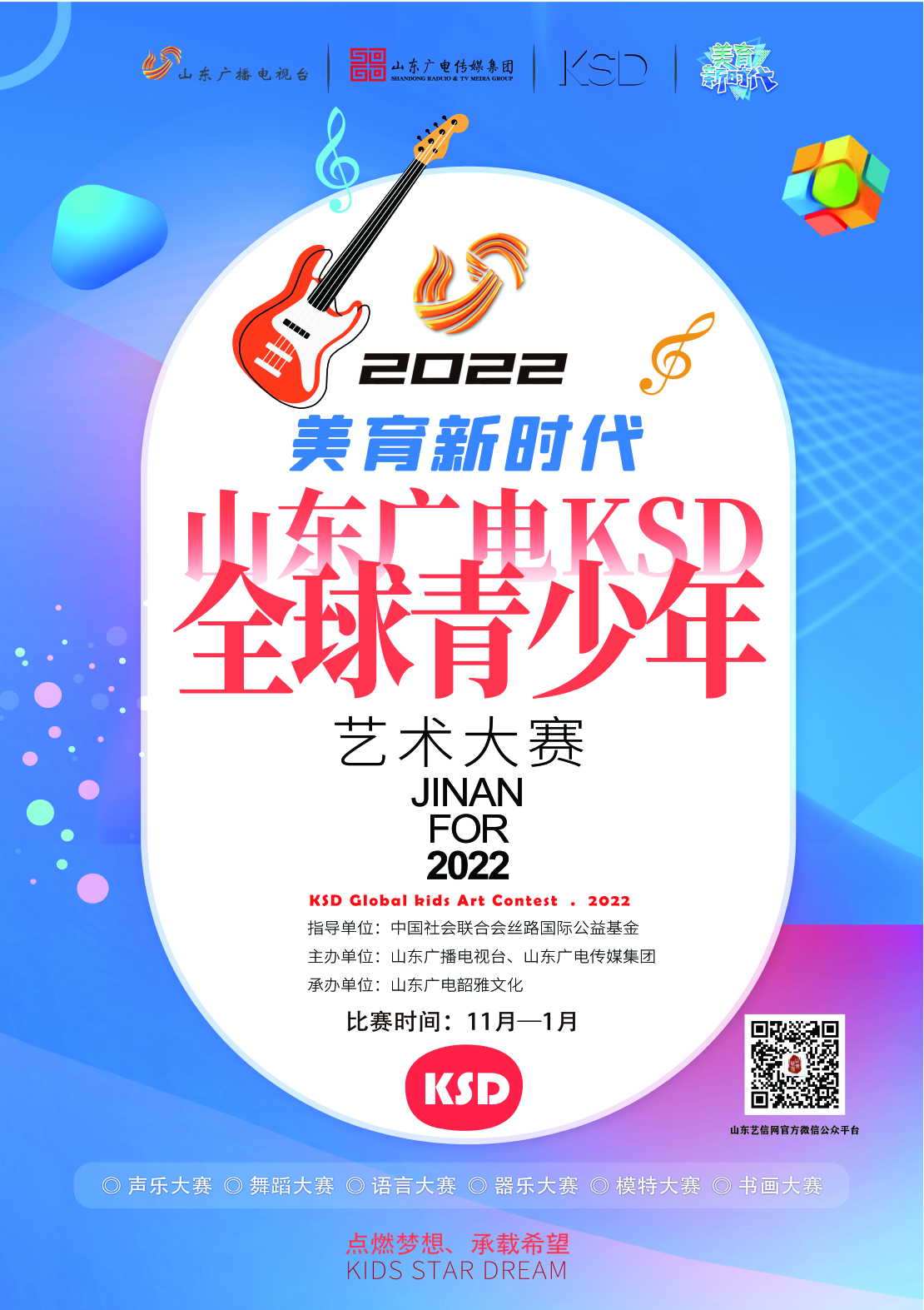 美育新时代|2022山东广电KSD全球青少年艺术大赛